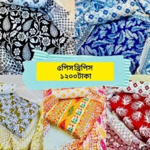 ৫ পিস থ্রি-পিস মাত্র ১২০০ টাকা
